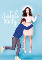  Любовь Хо Гу смотреть онлайн сериал 1 сезон 